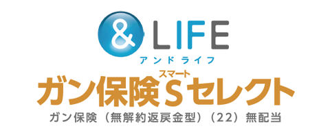 &LIFE ガン保険S(スマート)セレクトのロゴ