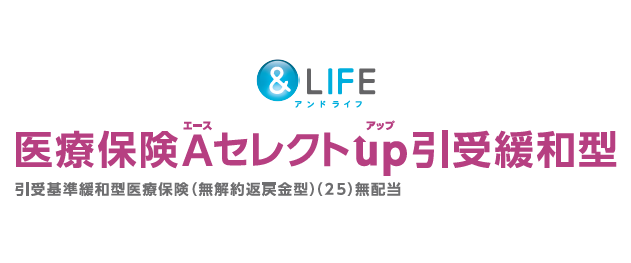 &LIFE 医療保険A(エース)セレクトup引受緩和型のロゴ