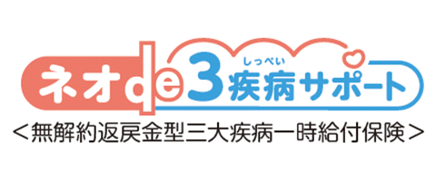ネオde3疾病サポートのロゴ