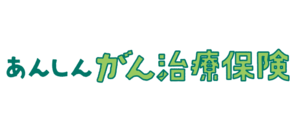 あんしんがん治療保険のロゴ