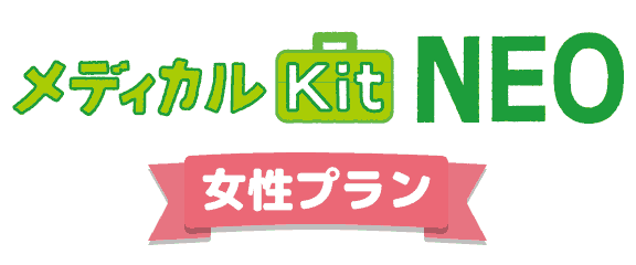 メディカルKitNEO(女性プラン)のロゴ